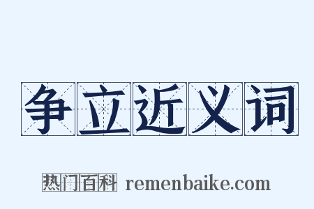 争立近义词是什么意思的图片